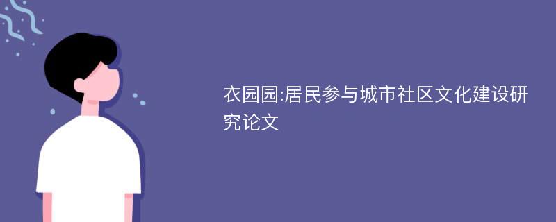 衣园园:居民参与城市社区文化建设研究论文