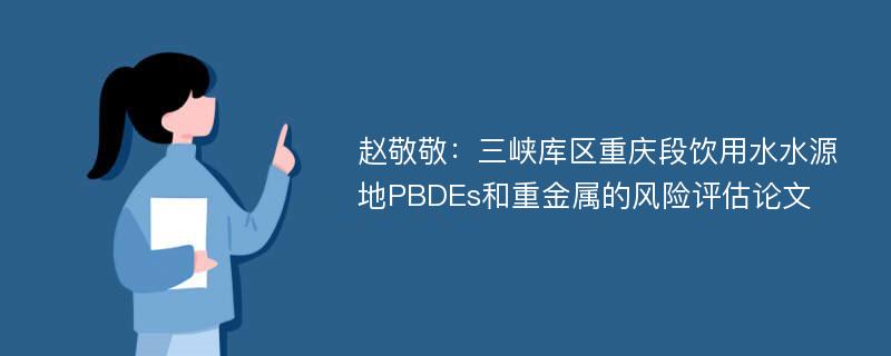 赵敬敬：三峡库区重庆段饮用水水源地PBDEs和重金属的风险评估论文