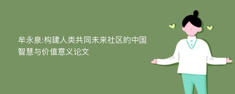 牟永泉:构建人类共同未来社区的中国智慧与价值意义论文