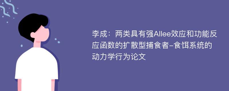 李成：两类具有强Allee效应和功能反应函数的扩散型捕食者-食饵系统的动力学行为论文