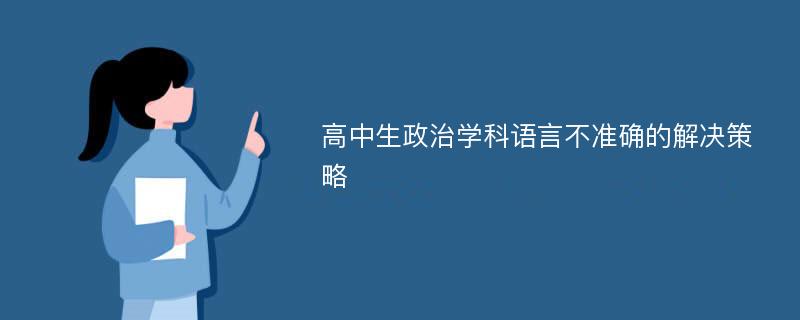 高中生政治学科语言不准确的解决策略