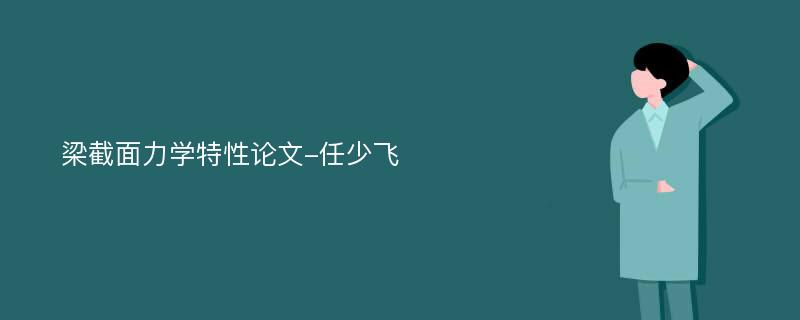 梁截面力学特性论文-任少飞