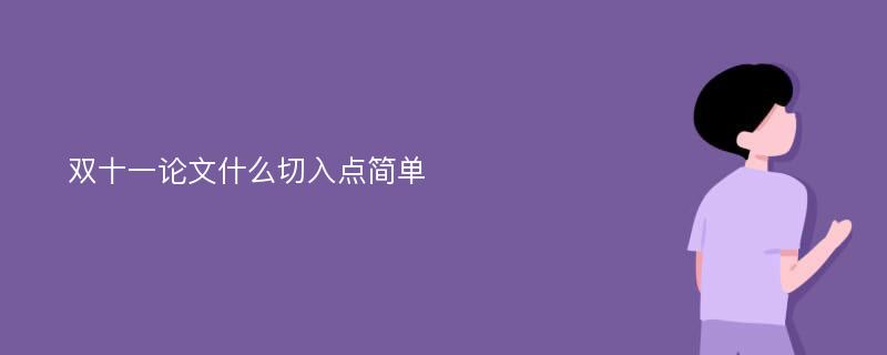 双十一论文什么切入点简单