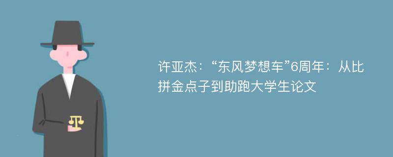 许亚杰：“东风梦想车”6周年：从比拼金点子到助跑大学生论文