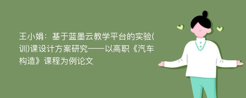 王小娟：基于蓝墨云教学平台的实验(训)课设计方案研究——以高职《汽车构造》课程为例论文