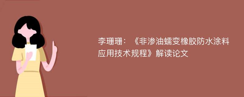 李珊珊：《非渗油蠕变橡胶防水涂料应用技术规程》解读论文