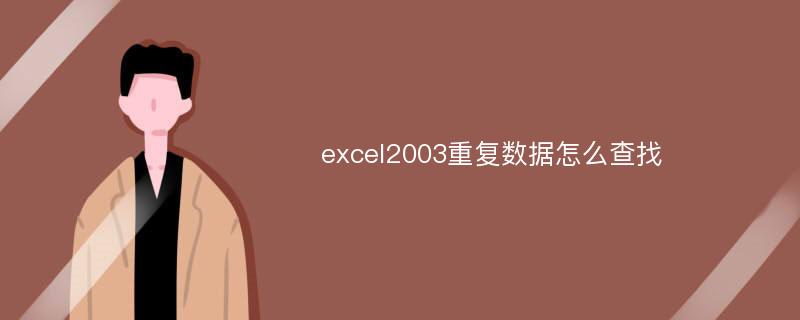 excel2003重复数据怎么查找