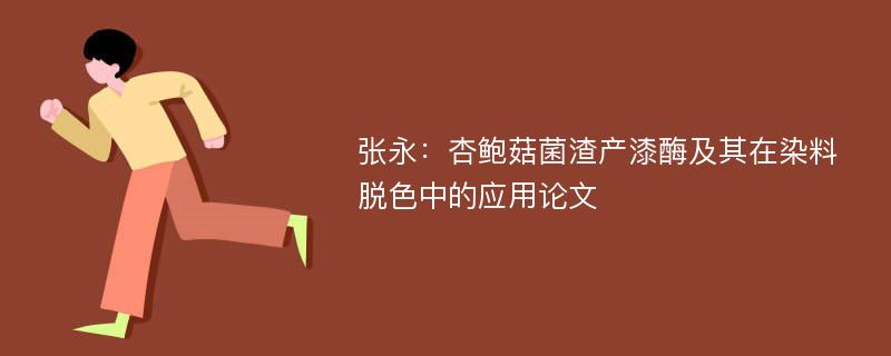 张永：杏鲍菇菌渣产漆酶及其在染料脱色中的应用论文