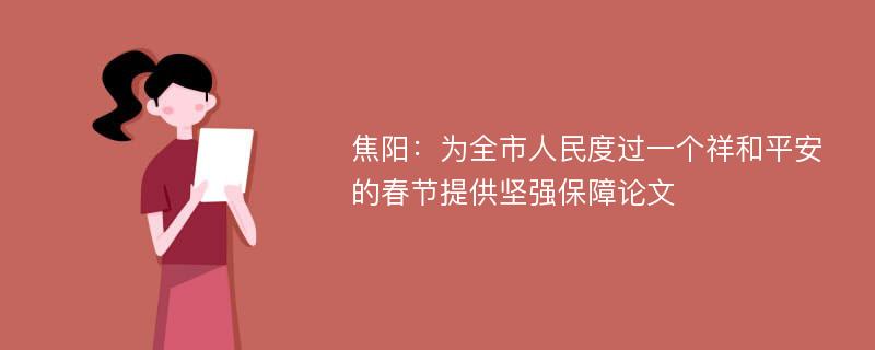 焦阳：为全市人民度过一个祥和平安的春节提供坚强保障论文