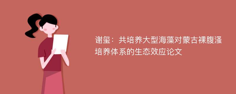 谢玺：共培养大型海藻对蒙古裸腹溞培养体系的生态效应论文