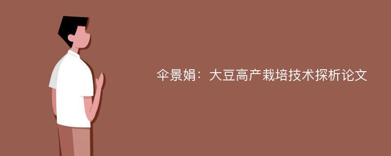 伞景娟：大豆高产栽培技术探析论文