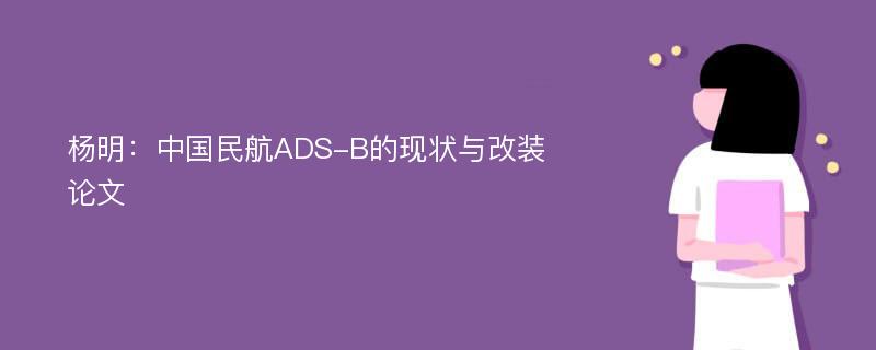 杨明：中国民航ADS-B的现状与改装论文