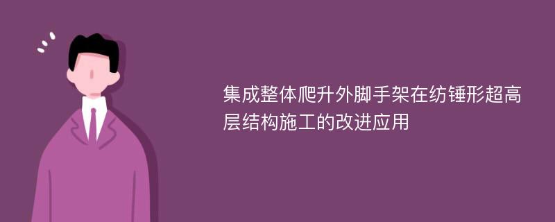 集成整体爬升外脚手架在纺锤形超高层结构施工的改进应用