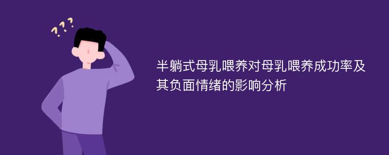 半躺式母乳喂养对母乳喂养成功率及其负面情绪的影响分析