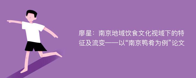 廖星：南京地域饮食文化视域下的特征及流变——以“南京鸭肴为例”论文