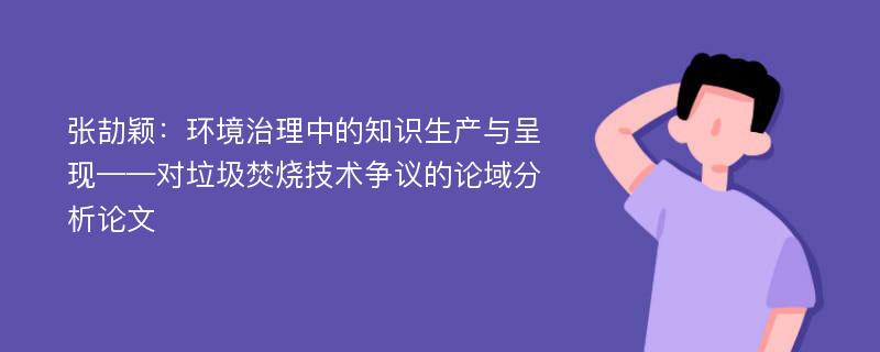 张劼颖：环境治理中的知识生产与呈现——对垃圾焚烧技术争议的论域分析论文