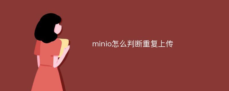 minio怎么判断重复上传