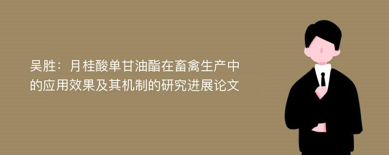 吴胜：月桂酸单甘油酯在畜禽生产中的应用效果及其机制的研究进展论文