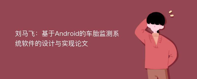 刘马飞：基于Android的车胎监测系统软件的设计与实现论文