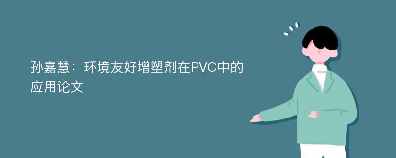 孙嘉慧：环境友好增塑剂在PVC中的应用论文