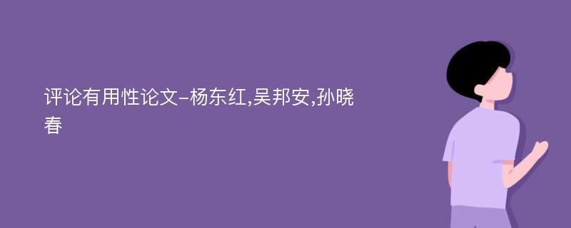 评论有用性论文-杨东红,吴邦安,孙晓春