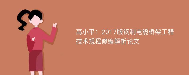 高小平：2017版钢制电缆桥架工程技术规程修编解析论文