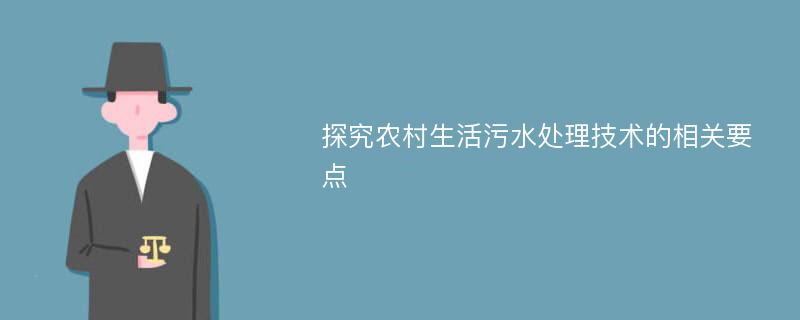 探究农村生活污水处理技术的相关要点