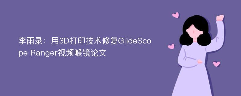 李雨录：用3D打印技术修复GlideScope Ranger视频喉镜论文