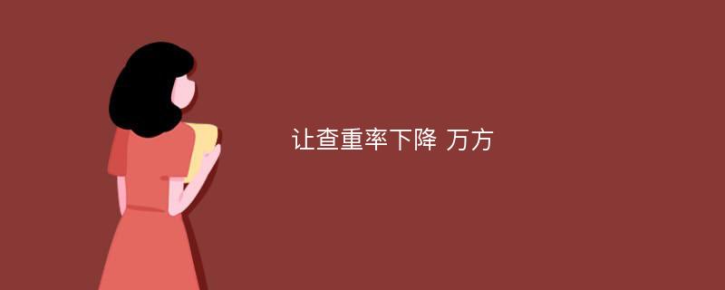 让查重率下降 万方