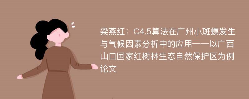 梁燕红：C4.5算法在广州小斑螟发生与气候因素分析中的应用——以广西山口国家红树林生态自然保护区为例论文