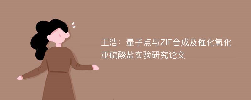 王浩：量子点与ZIF合成及催化氧化亚硫酸盐实验研究论文