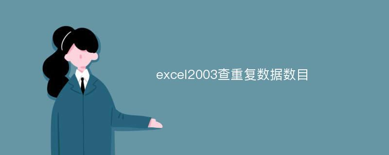 excel2003查重复数据数目