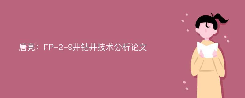 唐亮：FP-2-9井钻井技术分析论文