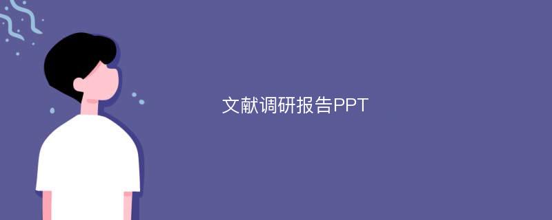 文献调研报告PPT