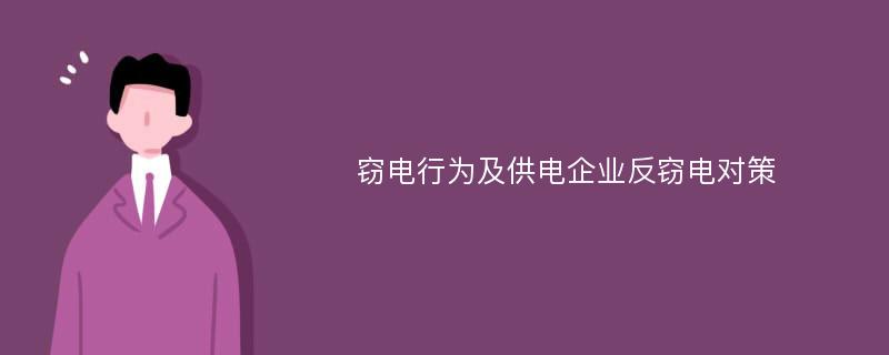 窃电行为及供电企业反窃电对策