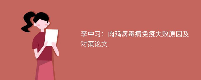 李中习：肉鸡病毒病免疫失败原因及对策论文