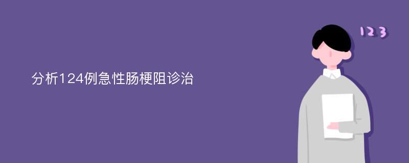 分析124例急性肠梗阻诊治