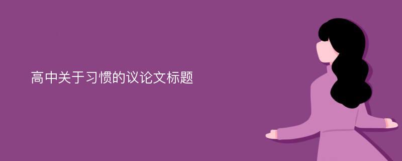 高中关于习惯的议论文标题