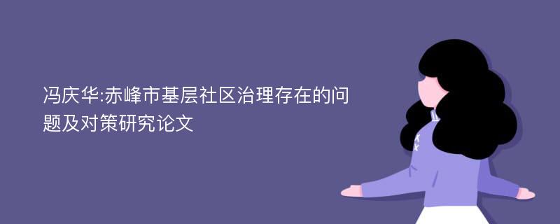 冯庆华:赤峰市基层社区治理存在的问题及对策研究论文