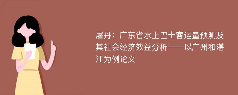 屠丹：广东省水上巴士客运量预测及其社会经济效益分析——以广州和湛江为例论文