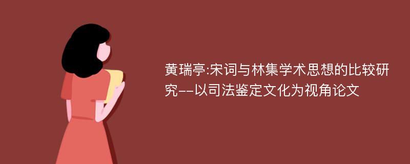 黄瑞亭:宋词与林集学术思想的比较研究--以司法鉴定文化为视角论文