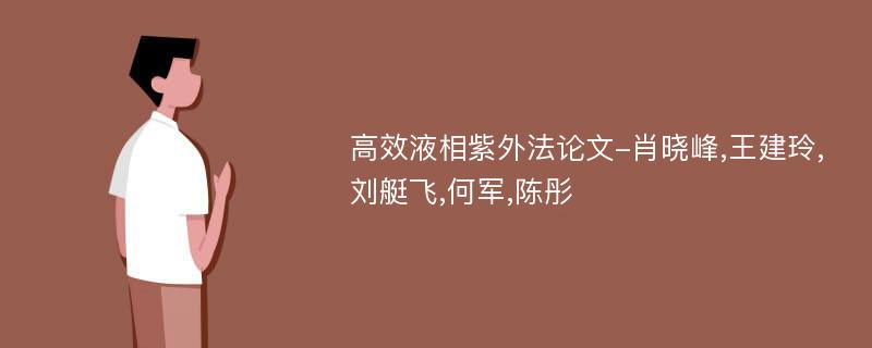 高效液相紫外法论文-肖晓峰,王建玲,刘艇飞,何军,陈彤