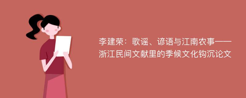 李建荣：歌谣、谚语与江南农事——浙江民间文献里的季候文化钩沉论文