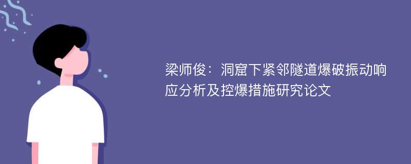 梁师俊：洞窟下紧邻隧道爆破振动响应分析及控爆措施研究论文