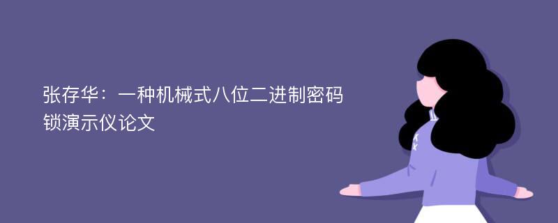 张存华：一种机械式八位二进制密码锁演示仪论文