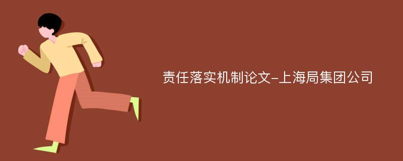 责任落实机制论文-上海局集团公司