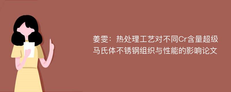 姜雯：热处理工艺对不同Cr含量超级马氏体不锈钢组织与性能的影响论文