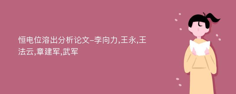 恒电位溶出分析论文-李向力,王永,王法云,章建军,武军