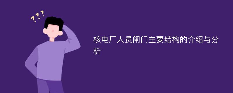 核电厂人员闸门主要结构的介绍与分析