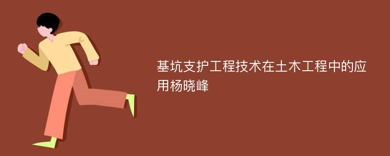 基坑支护工程技术在土木工程中的应用杨晓峰